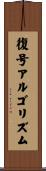 復号アルゴリズム Scroll