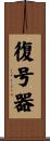 復号器 Scroll