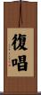 復唱 Scroll
