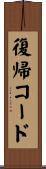 復帰コード Scroll