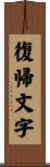 復帰文字 Scroll