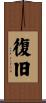 復旧 Scroll