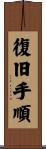 復旧手順 Scroll