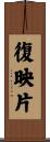 復映片 Scroll