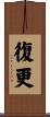 復更 Scroll
