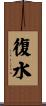復水 Scroll