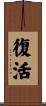 Resurrection / Re-Birth Scroll