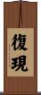 復現 Scroll