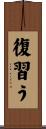 復習う Scroll