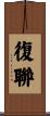 復聯 Scroll