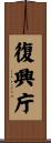 復興庁 Scroll