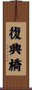 復興橋 Scroll