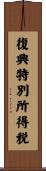 復興特別所得税 Scroll