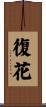 復花 Scroll