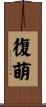 復萌 Scroll
