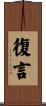 復言 Scroll