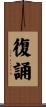 復誦 Scroll
