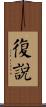復說 Scroll