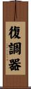 復調器 Scroll