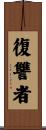 復讐者 Scroll