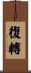 復轉 Scroll