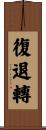 復退轉 Scroll