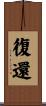 復還 Scroll