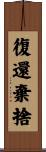 復還棄捨 Scroll