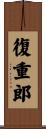 復重郎 Scroll