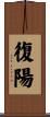復陽 Scroll