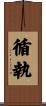 循執 Scroll