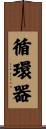 循環器 Scroll