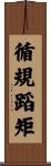 循規蹈矩 Scroll