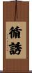 循誘 Scroll