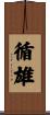 循雄 Scroll