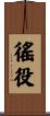 徭役 Scroll