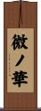 微ノ華 Scroll