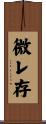 微レ存 Scroll