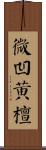 微凹黃檀 Scroll