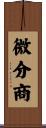 微分商 Scroll