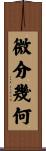 微分幾何 Scroll