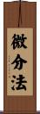 微分法 Scroll