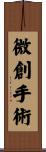 微創手術 Scroll