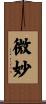 微妙 Scroll