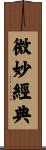 微妙經典 Scroll