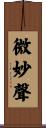 微妙聲 Scroll
