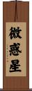 微惑星 Scroll