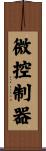 微控制器 Scroll