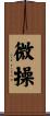 微操 Scroll