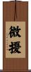 微擾 Scroll